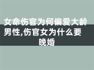 女命伤官为何偏爱大龄男性,伤官女为什么要晚婚
