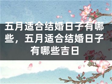 五月适合结婚日子有哪些，五月适合结婚日子有哪些吉日