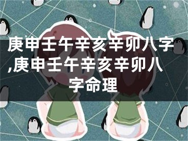 庚申壬午辛亥辛卯八字,庚申壬午辛亥辛卯八字命理