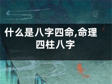 什么是八字四命,命理四柱八字