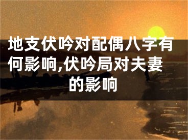 地支伏吟对配偶八字有何影响,伏吟局对夫妻的影响
