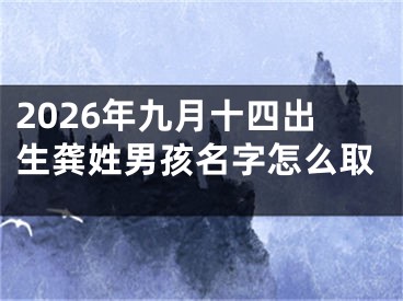 2026年九月十四出生龚姓男孩名字怎么取