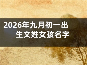 2026年九月初一出生文姓女孩名字