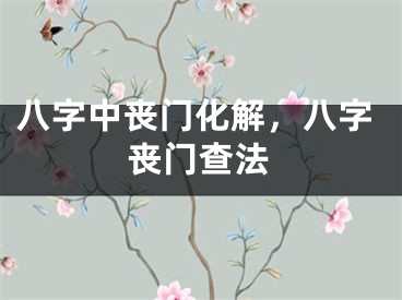 八字中丧门化解，八字丧门查法