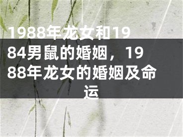 1988年龙女和1984男鼠的婚姻,1988年龙女的婚姻及命运