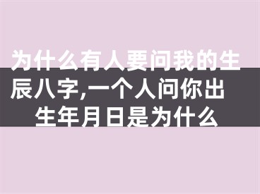 为什么有人要问我的生辰八字,一个人问你出生年月日是为什么