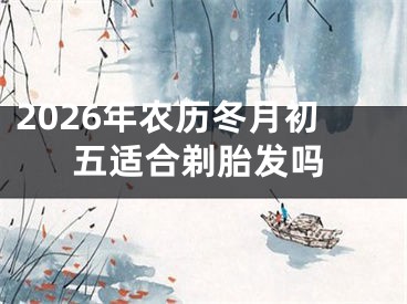 2026年农历冬月初五适合剃胎发吗
