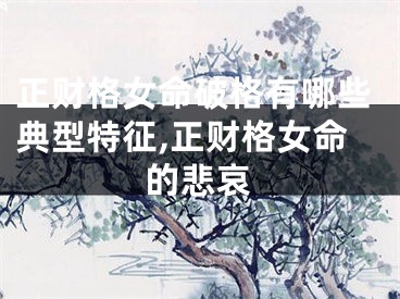 正财格女命破格有哪些典型特征,正财格女命的悲哀