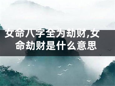 女命八字全为劫财,女命劫财是什么意思
