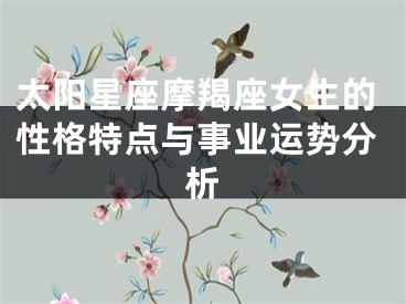 太阳星座摩羯座女生的性格特点与事业运势分析