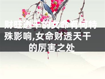 财旺透干的女命有何特殊影响,女命财透天干的厉害之处