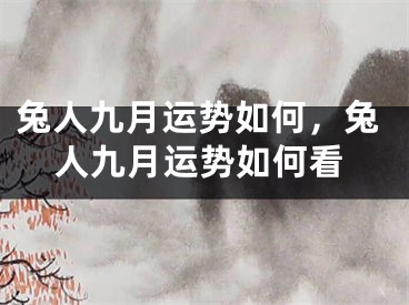 兔人九月运势如何，兔人九月运势如何看