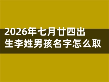 2026年七月廿四出生李姓男孩名字怎么取