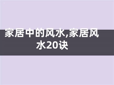家居中的风水,家居风水20诀