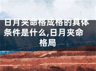 日月夹命格成格的具体条件是什么,日月夹命格局