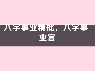八字事业精批，八字事业宫