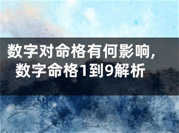 数字对命格有何影响,数字命格1到9解析