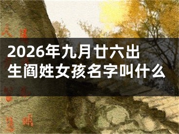 2026年九月廿六出生阎姓女孩名字叫什么