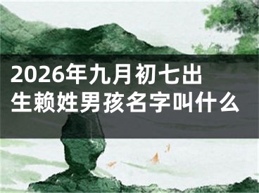 2026年九月初七出生赖姓男孩名字叫什么