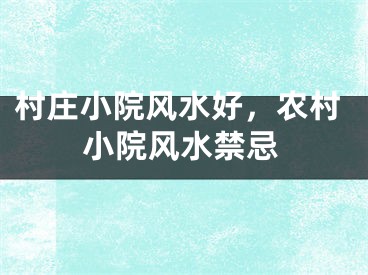 村庄小院风水好，农村小院风水禁忌