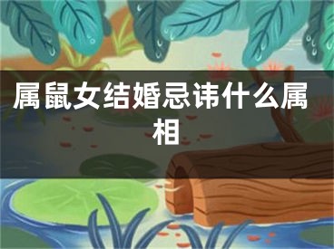 属鼠女结婚忌讳什么属相