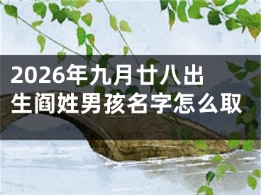 2026年九月廿八出生阎姓男孩名字怎么取