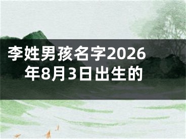 李姓男孩名字2026年8月3日出生的