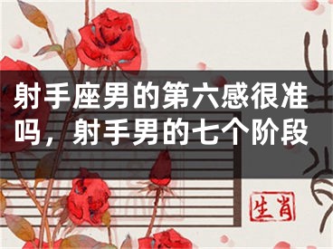 射手座男的第六感很准吗，射手男的七个阶段