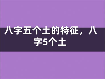 八字五个土的特征，八字5个土