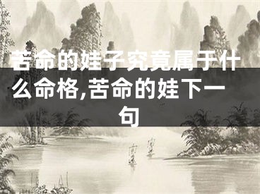 苦命的娃子究竟属于什么命格,苦命的娃下一句