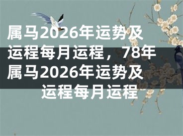 属马2026年运势及运程每月运程，78年属马2026年运势及运程每月运程