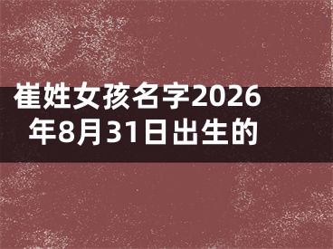 崔姓女孩名字2026年8月31日出生的