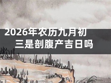 2026年农历九月初三是剖腹产吉日吗