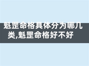 魁罡命格具体分为哪几类,魁罡命格好不好