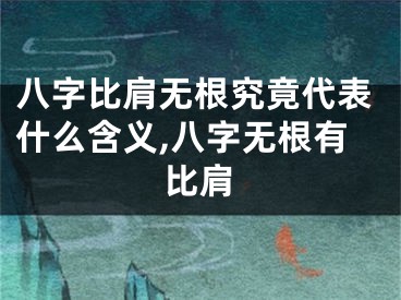 八字比肩无根究竟代表什么含义,八字无根有比肩