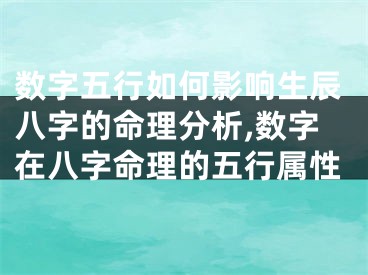 数字五行如何影响生辰八字的命理分析,数字在八字命理的五行属性