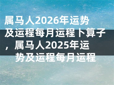 属马人2026年运势及运程每月运程卜算子，属马人2025年运势及运程每月运程