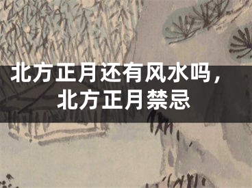 北方正月还有风水吗,北方正月禁忌