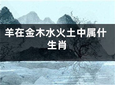 羊在金木水火土中属什生肖