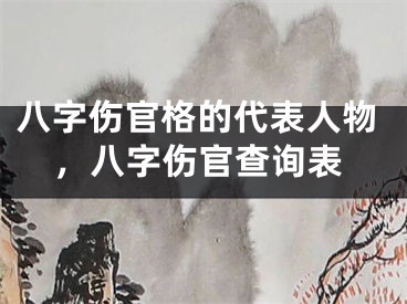 八字伤官格的代表人物，八字伤官查询表