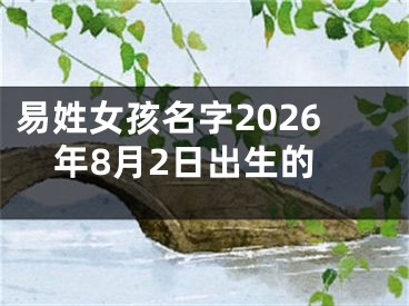 易姓女孩名字2026年8月2日出生的