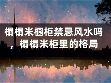榻榻米橱柜禁忌风水吗，榻榻米柜里的格局