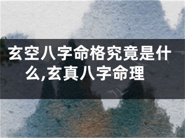 玄空八字命格究竟是什么,玄真八字命理