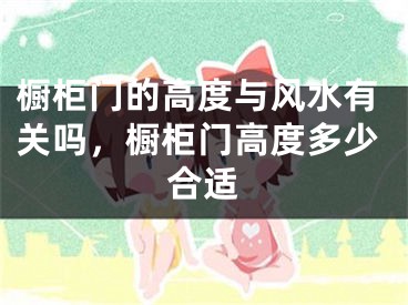 橱柜门的高度与风水有关吗，橱柜门高度多少合适