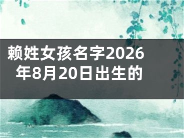 赖姓女孩名字2026年8月20日出生的