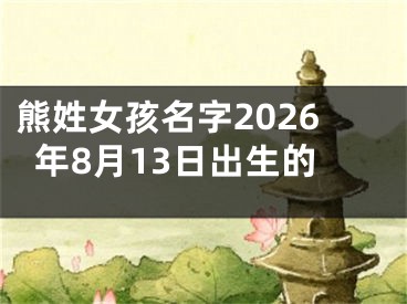 熊姓女孩名字2026年8月13日出生的