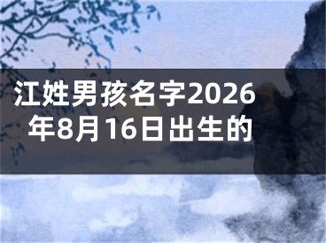 江姓男孩名字2026年8月16日出生的