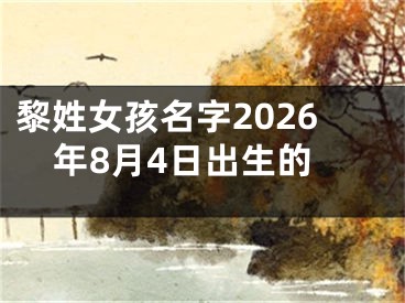 黎姓女孩名字2026年8月4日出生的