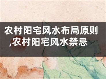 农村阳宅风水布局原则,农村阳宅风水禁忌