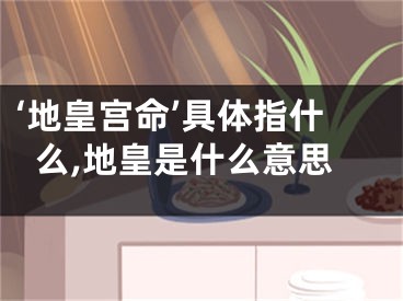 ‘地皇宫命’具体指什么,地皇是什么意思